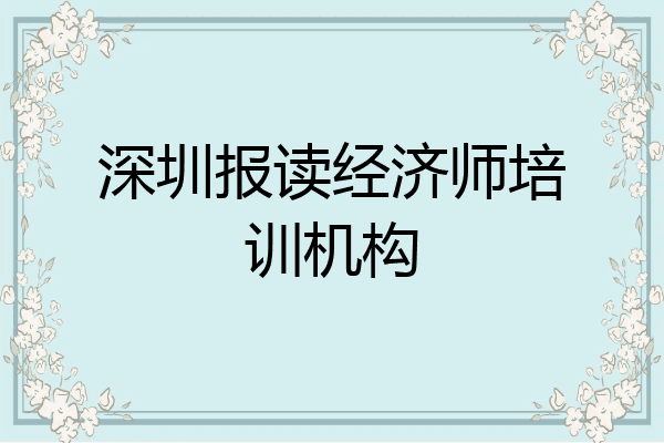 深圳报读经济师培训机构