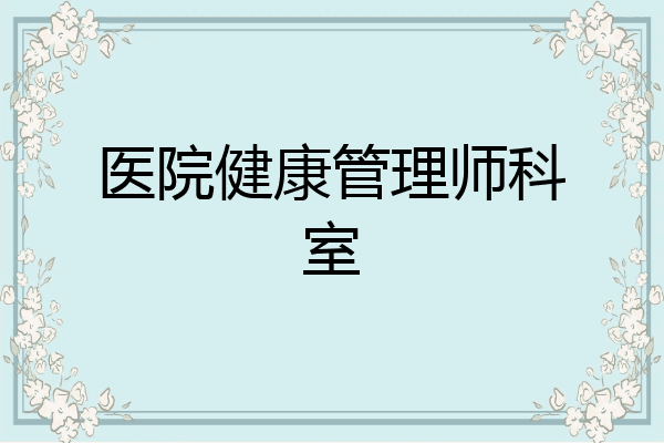 医院健康管理师科室