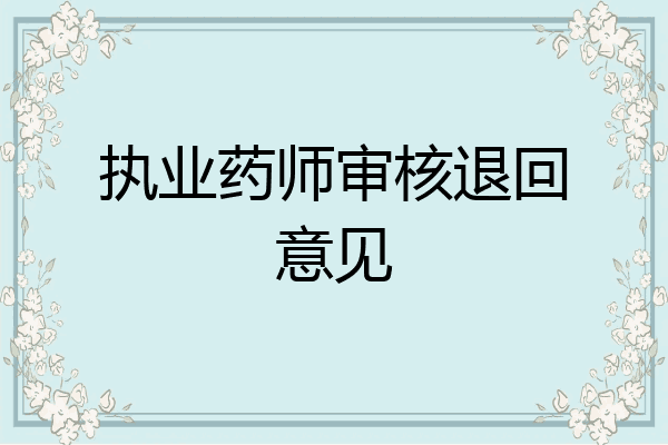 执业药师审核退回意见