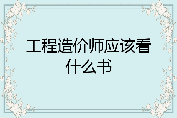 工程造价师应该看什么书