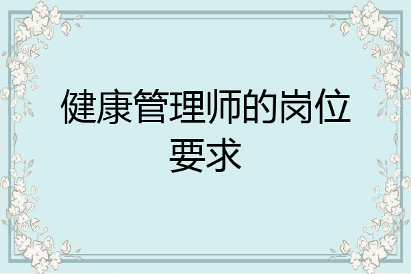 健康管理师的岗位要求