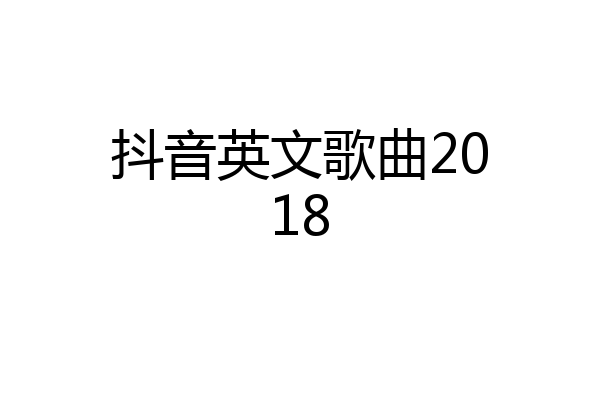 抖音英文歌曲2018