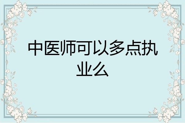 中医师可以多点执业么