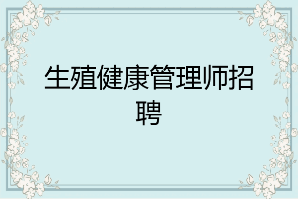 生殖健康管理师招聘
