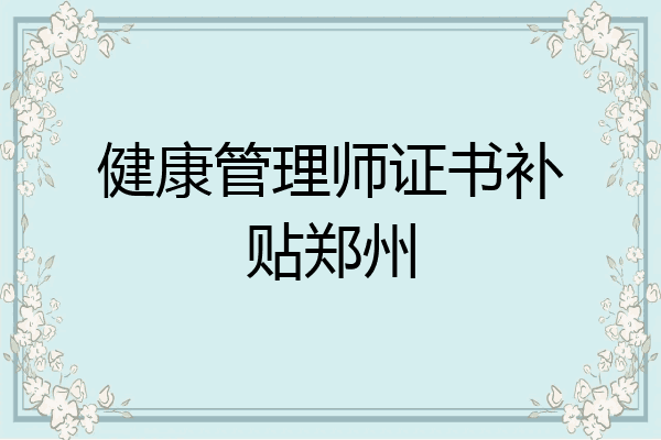 健康管理师证书补贴郑州