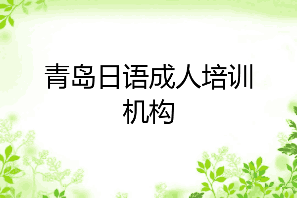 青岛日语成人培训机构