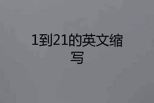 1到21的英文缩写