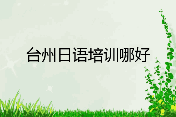 台州日语培训哪好