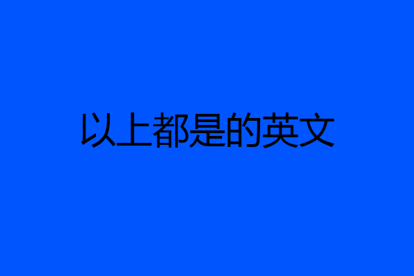 以上都是的英文