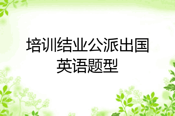 培训结业公派出国英语题型