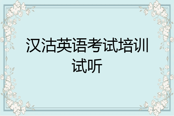 汉沽英语考试培训试听