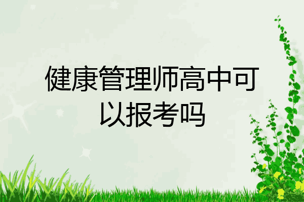 健康管理师高中可以报考吗