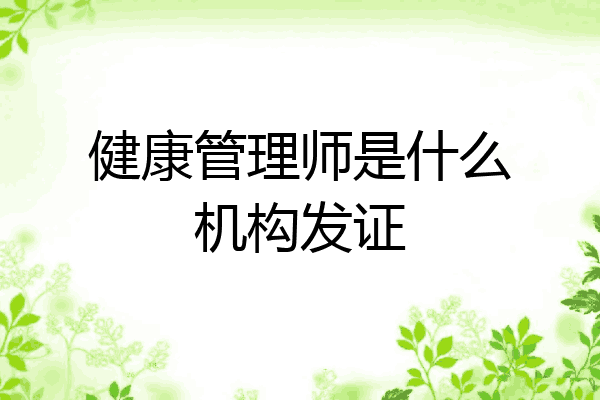 健康管理师是什么机构发证