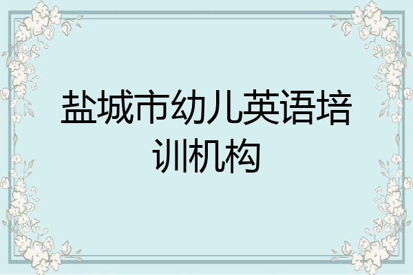 盐城市幼儿英语培训机构
