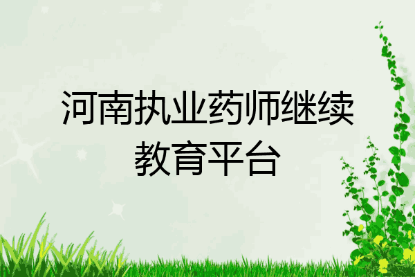 河南执业药师继续教育平台