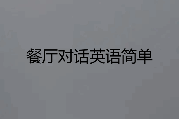 餐厅对话英语简单