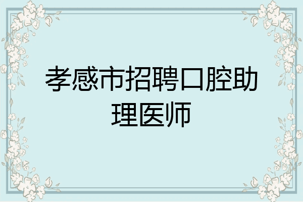 孝感市招聘口腔助理医师