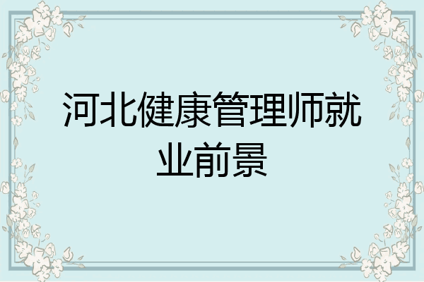 河北健康管理师就业前景