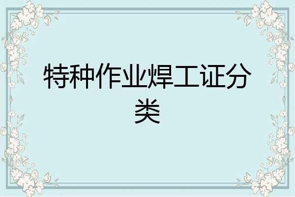 特种作业焊工证分类
