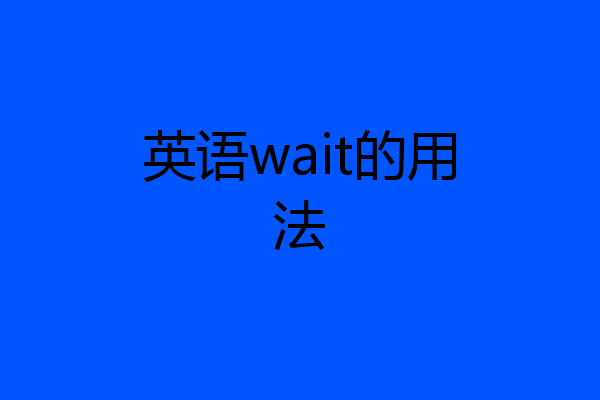 英语wait的用法