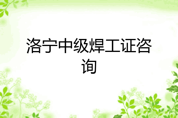 洛宁中级焊工证咨询