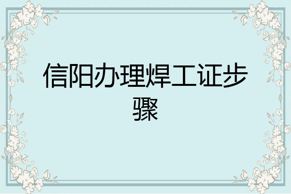 信阳办理焊工证步骤