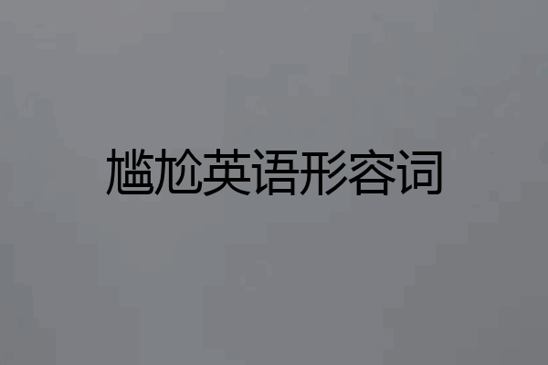 尴尬英语形容词