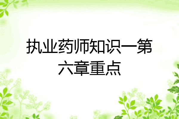 执业药师知识一第六章重点