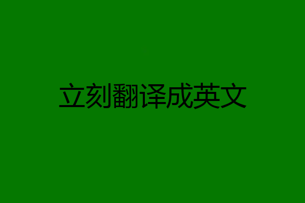 立刻翻译成英文