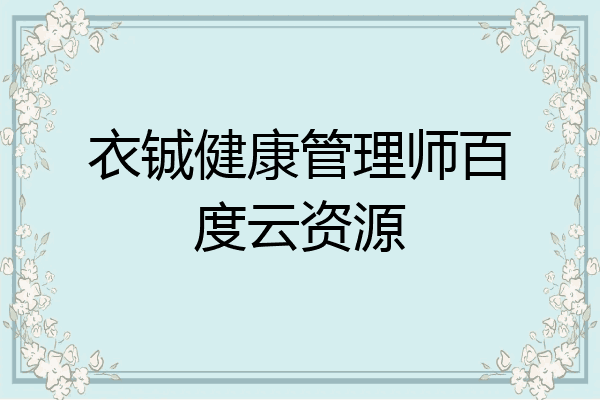 衣铖健康管理师百度云资源