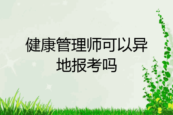 健康管理师可以异地报考吗