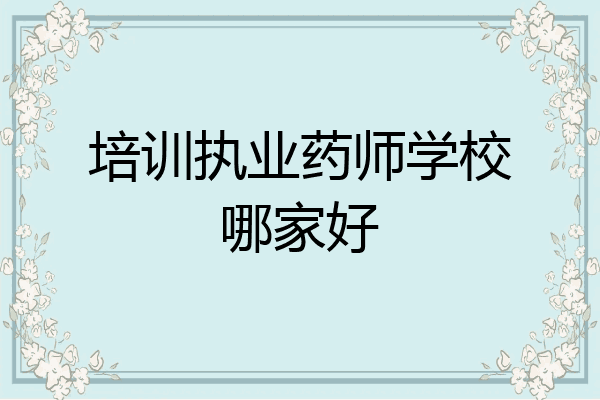 培训执业药师学校哪家好