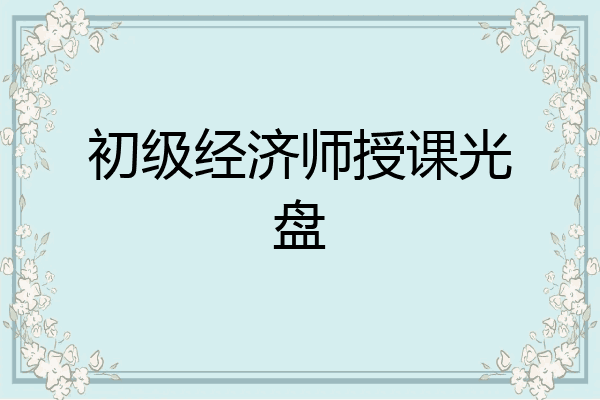 初级经济师授课光盘