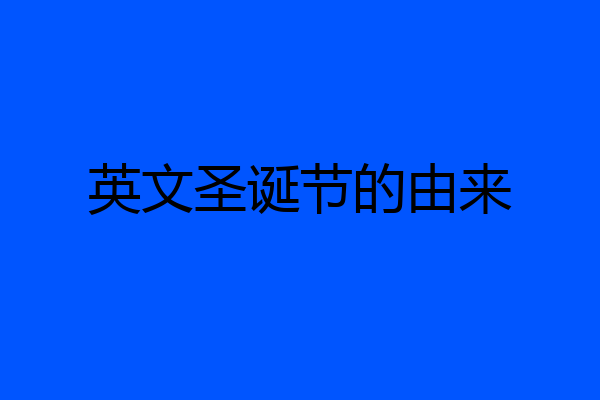 英文圣诞节的由来