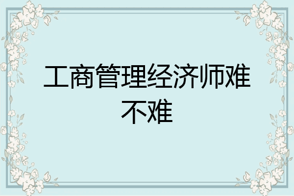 工商管理经济师难不难
