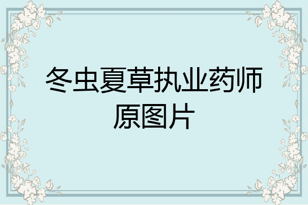 冬虫夏草执业药师原图片