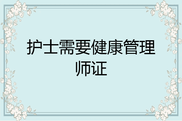 护士需要健康管理师证