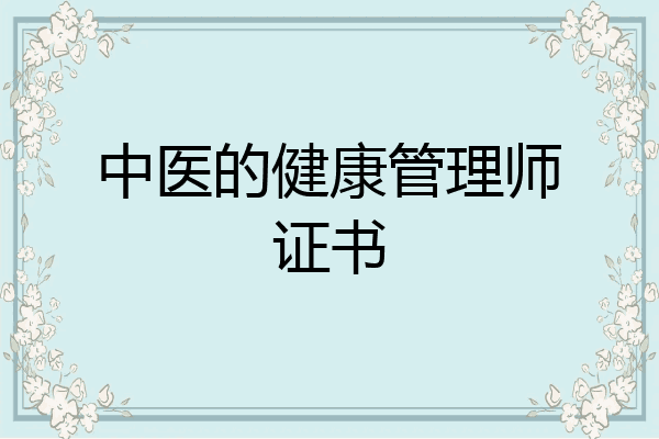 中医的健康管理师证书