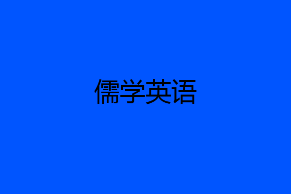 儒学英语