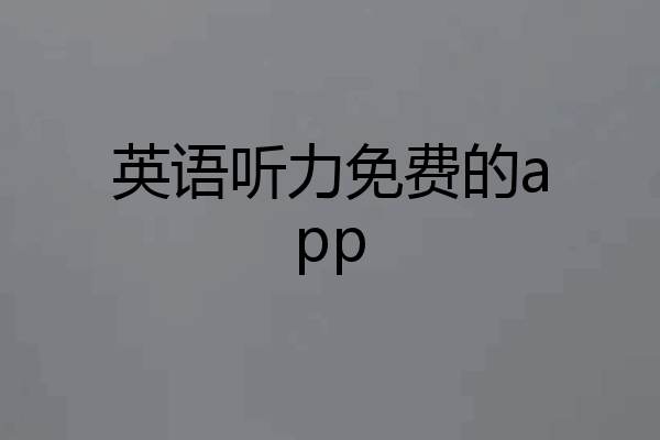 英语听力免费的app