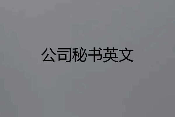 公司秘书英文