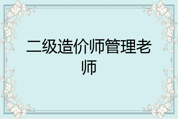二级造价师管理老师