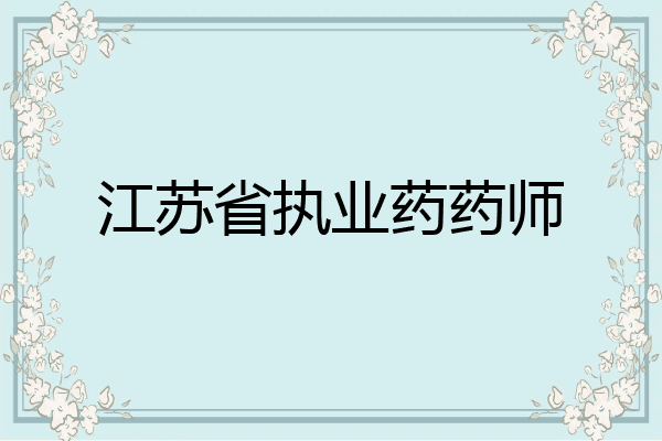 江苏省执业药药师