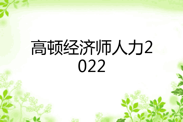 高顿经济师人力2022