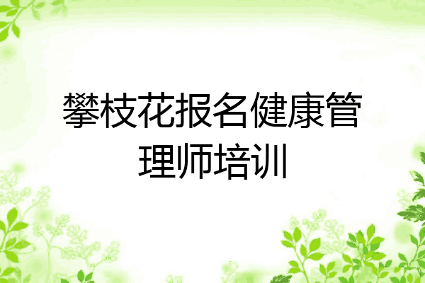 攀枝花报名健康管理师培训