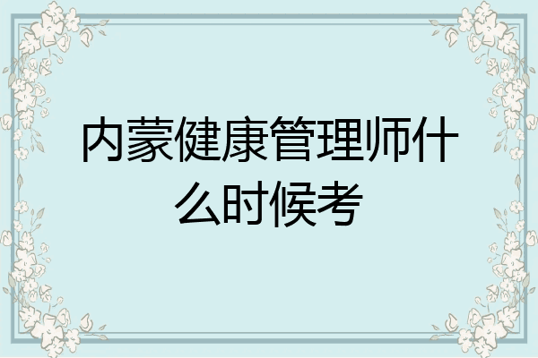 内蒙健康管理师什么时候考