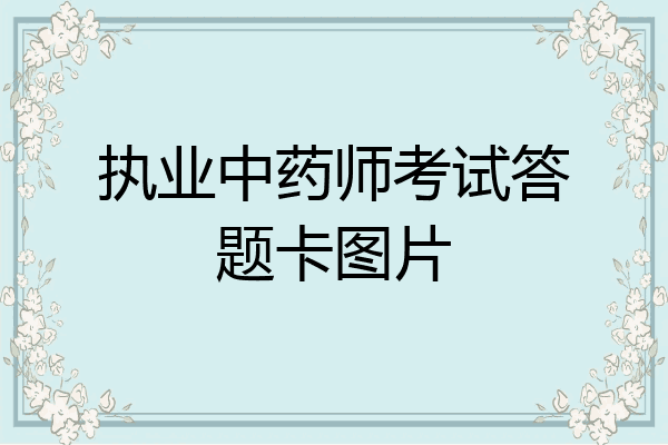 执业中药师考试答题卡图片
