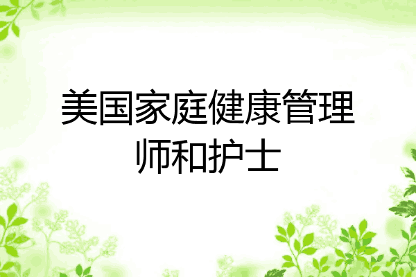 美国家庭健康管理师和护士