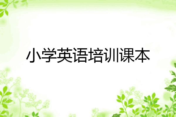 小学英语培训课本