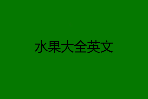 水果大全英文